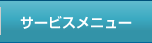 サービスメニュー